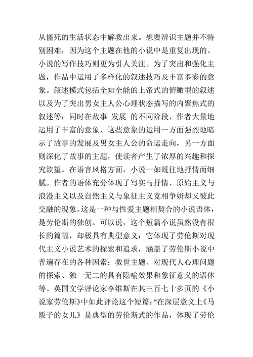 从《马贩子的女儿》看劳伦斯小说创作特征