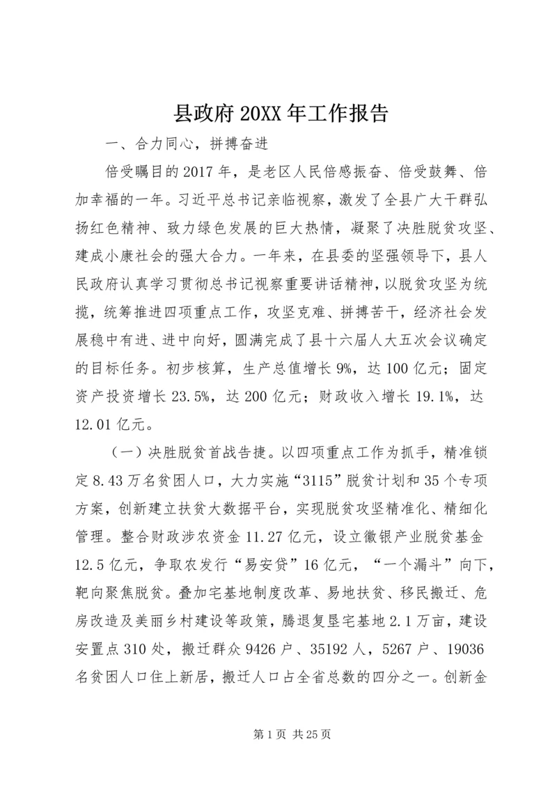 县政府20XX年工作报告.docx