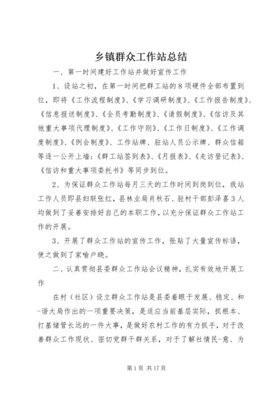 乡镇群众工作站总结.docx