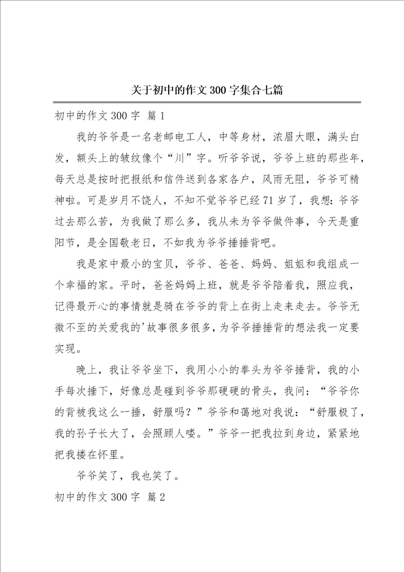 关于初中的作文300字集合七篇