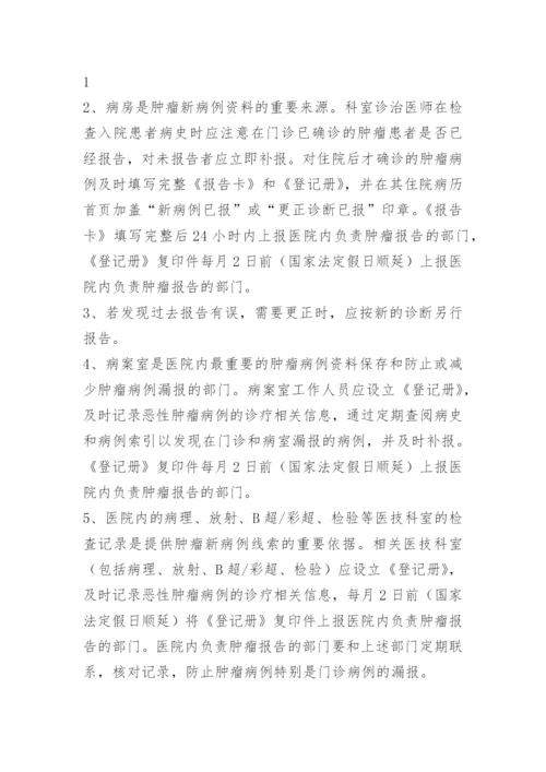 肿瘤登记报告管理制度.docx