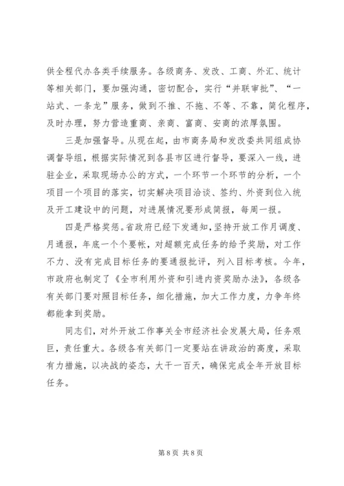 副市长在全市经济对外开放工作调度会上的讲话 (3).docx