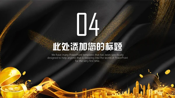 奢华高端金融理财投资融资通用PPT模板