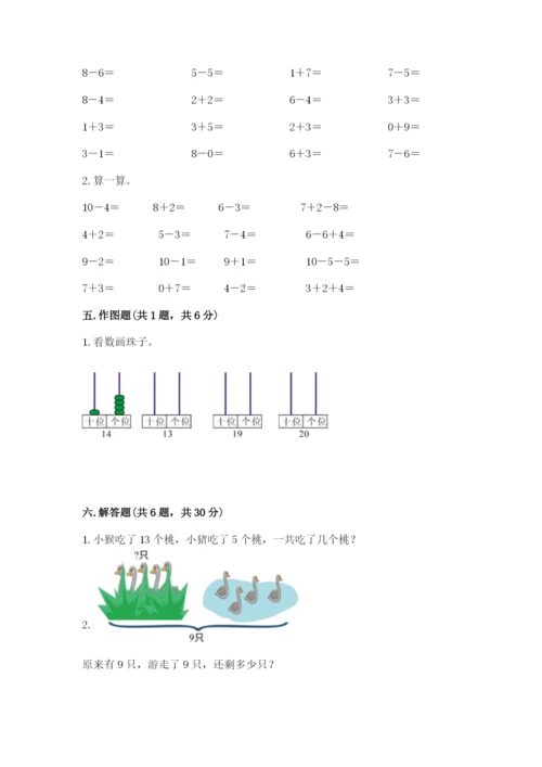 小学数学试卷一年级上册数学期末测试卷加答案下载.docx