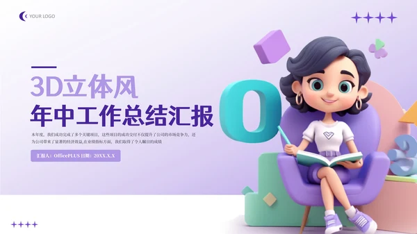 紫色3D立体风年终工作总结