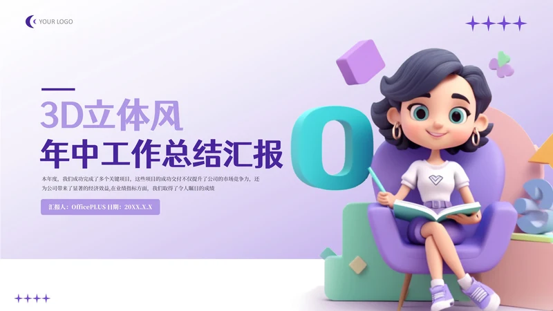 紫色3D立体风年终工作总结