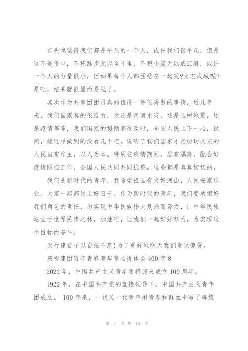 庆祝建团百年青春著华章心得体会400字(10篇).docx