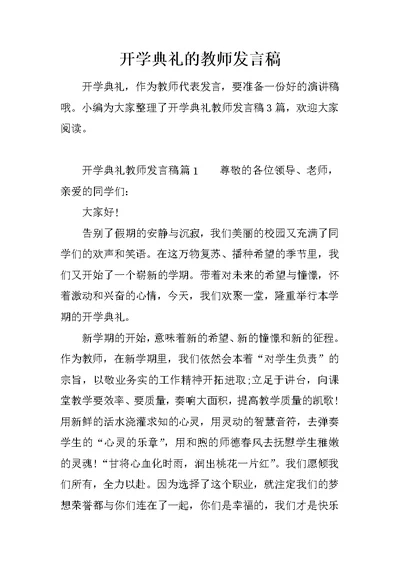 开学典礼的教师发言稿