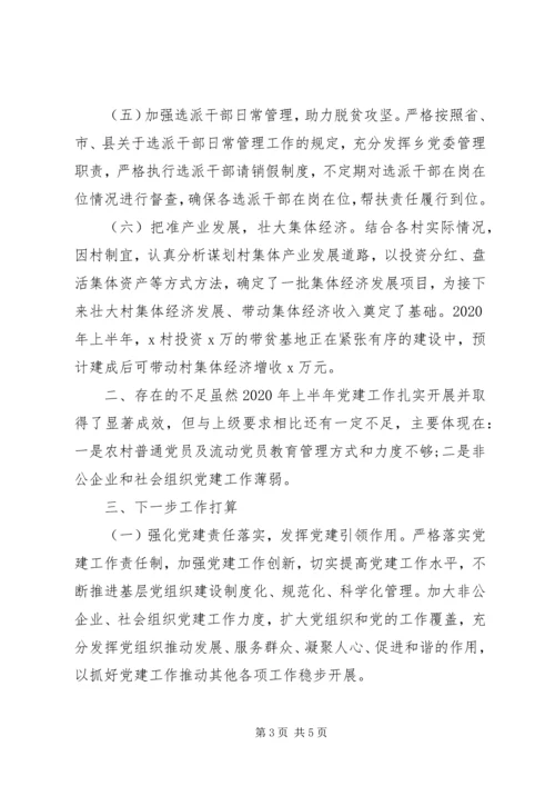 乡镇某年半年党建工作总结.docx