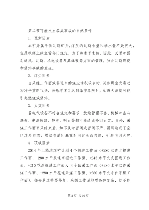 矿井灾害预防措施与处理计划 (3).docx