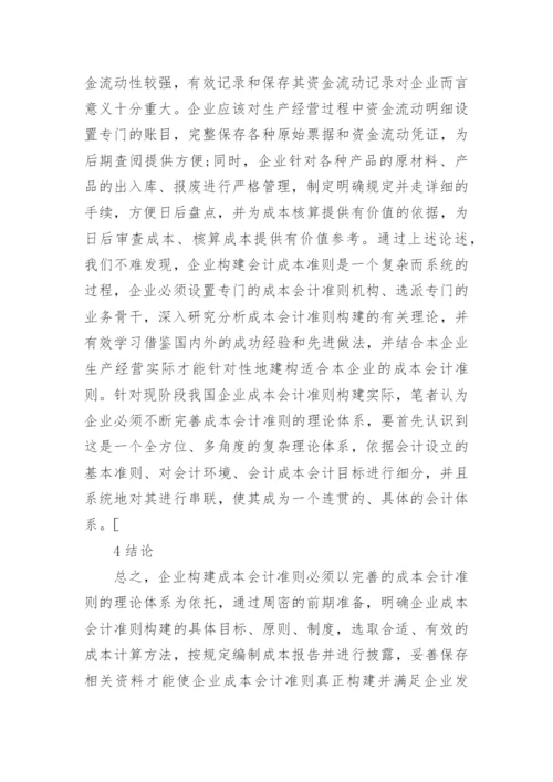 成本会计的论文.docx