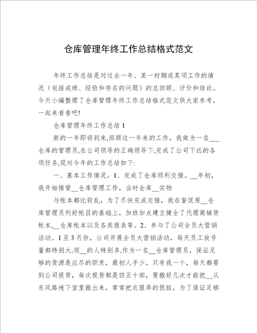 仓库管理年终工作总结格式范文