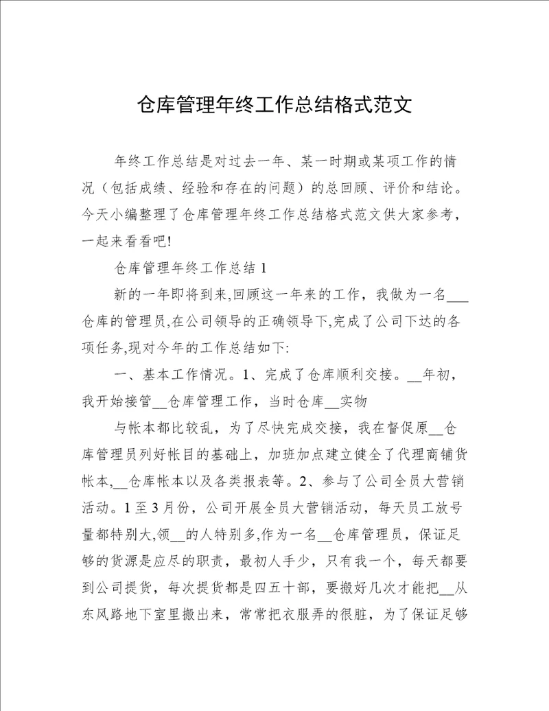 仓库管理年终工作总结格式范文