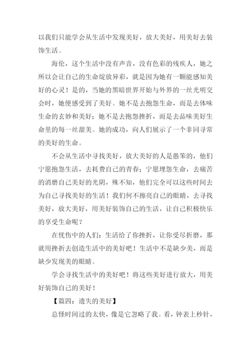 遗失的美好作文600字.docx