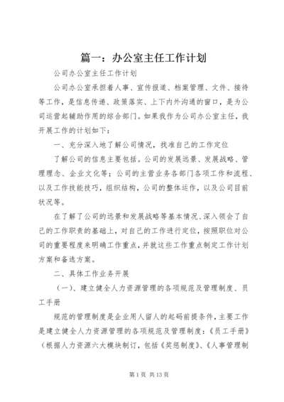 篇一：办公室主任工作计划.docx