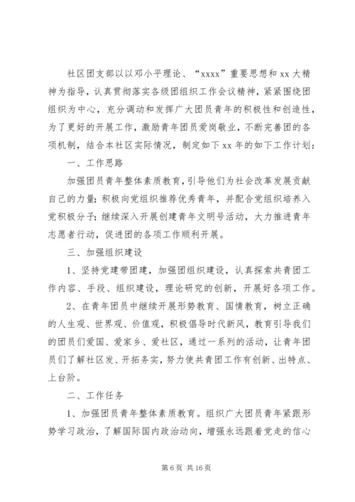 社区XX年工作计划(精选多篇).docx