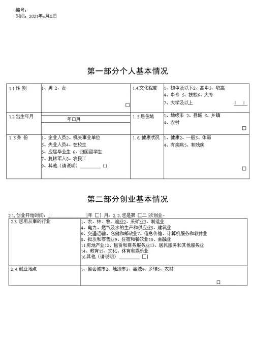 全省创业带动就业专题调研抽样调查问卷