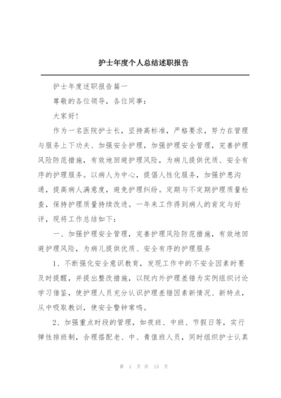 护士年度个人总结述职报告.docx