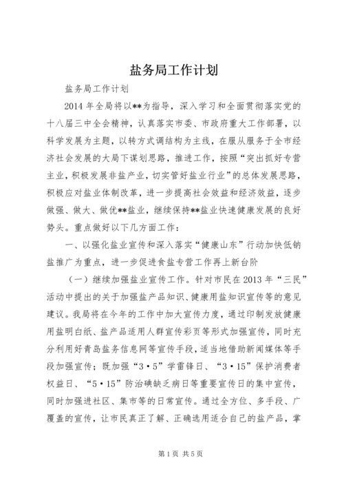 盐务局工作计划 (2).docx