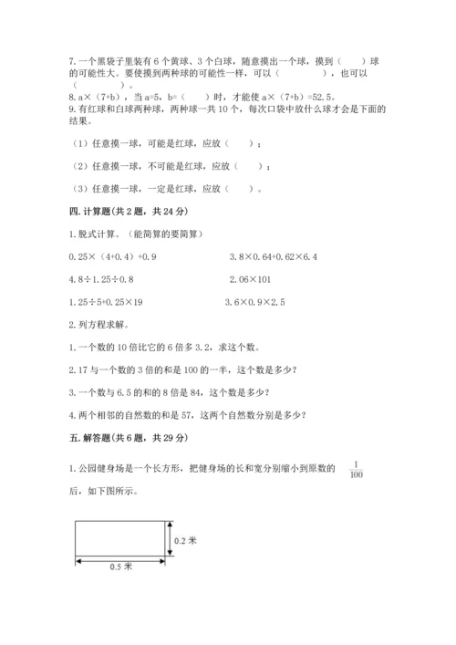 人教版数学五年级上册期末考试试卷附完整答案【全优】.docx