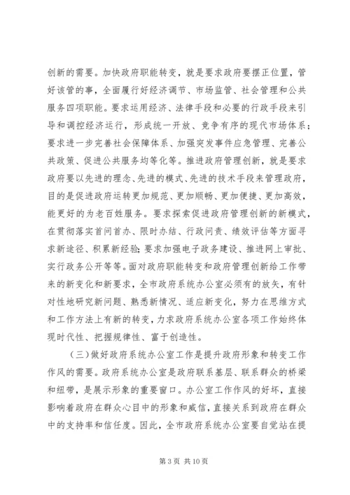 副市长在政府系统秘书长办公室主任会议上的讲话.docx