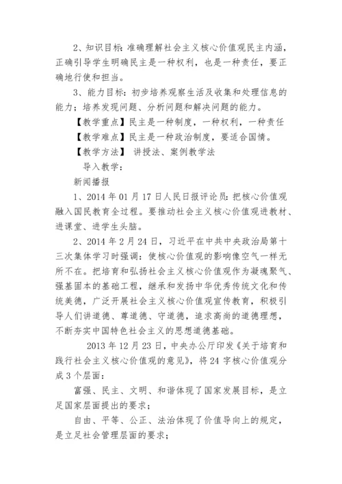 社会主义核心价值观教案.docx
