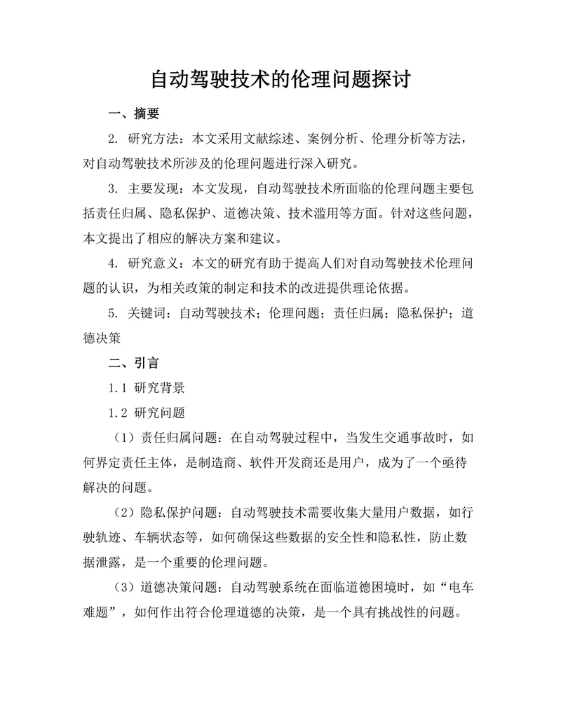 自动驾驶技术的伦理问题探讨