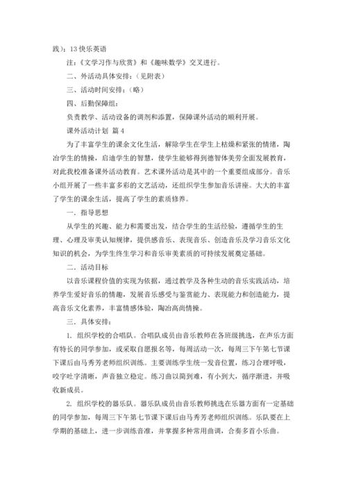 课外活动计划汇总10篇.docx