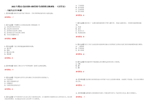 2022年缆索式起重机司机资格考试模拟实操训练一含答案试卷号：68