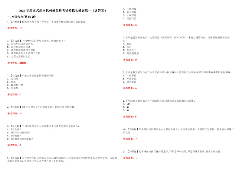 2022年缆索式起重机司机资格考试模拟实操训练一含答案试卷号：68