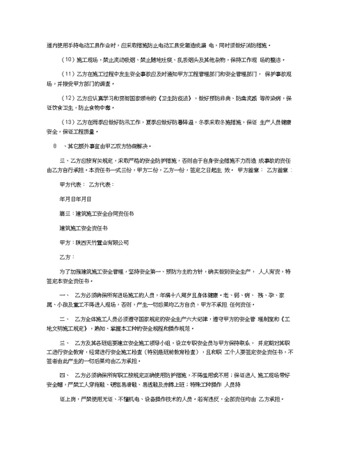 施工安全协议责任书(共9篇)