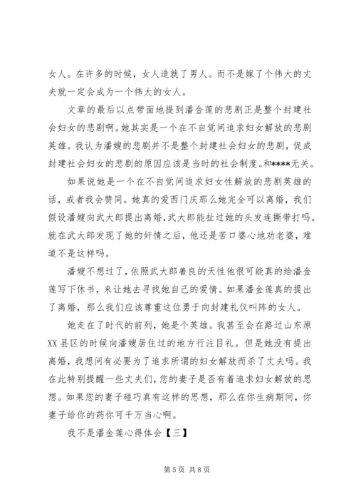 我不是潘金莲心得体会20XX年.docx