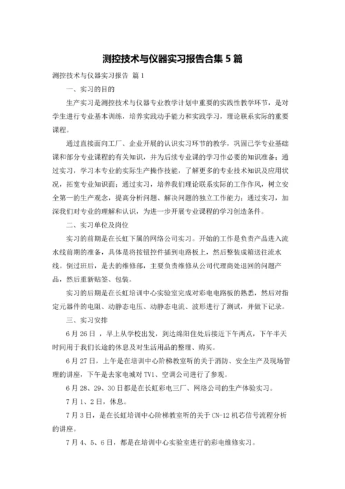 测控技术与仪器实习报告合集5篇.docx