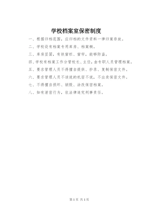 学校档案室保密制度.docx