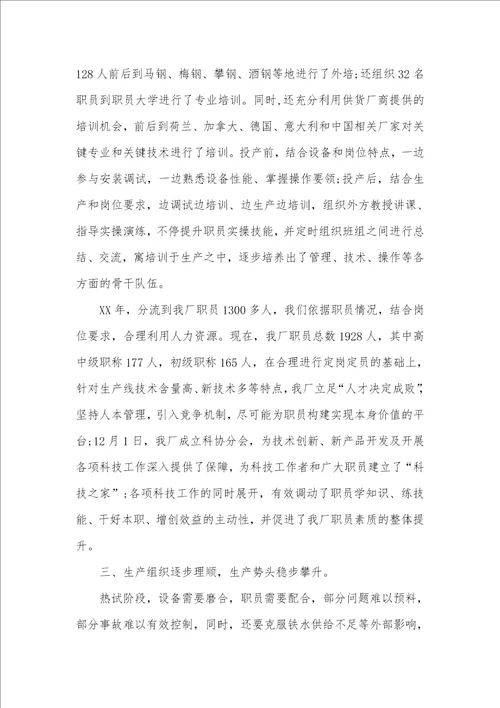 2021钢铁企业职代会工作汇报