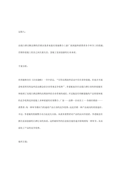 高端白酒买断品牌营销的过失与解决方案.docx