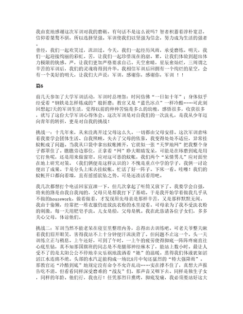 军训心得大学心得