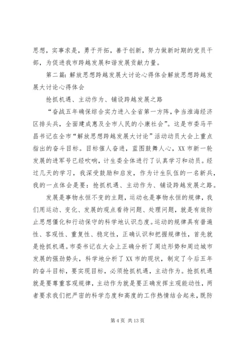 解放思想跨越发展大讨论心得体会.docx