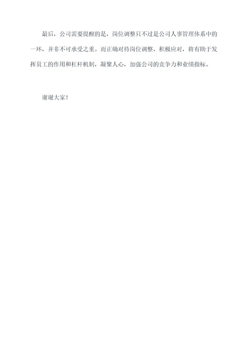 在职人员岗位调整讲话稿