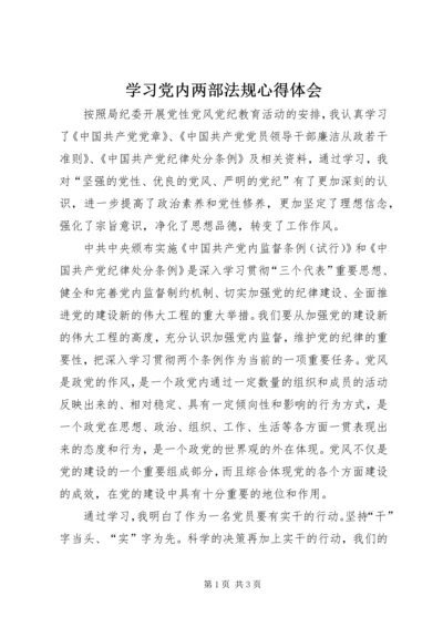 学习党内两部法规心得体会 (6).docx