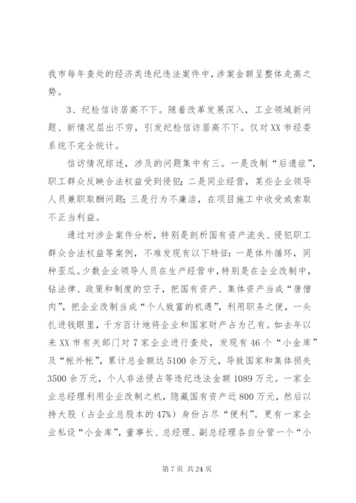 市国有企业反腐倡廉工作现状与对策研究.docx