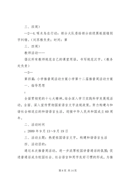 马营小学20XX年小学推普周活动方案.docx