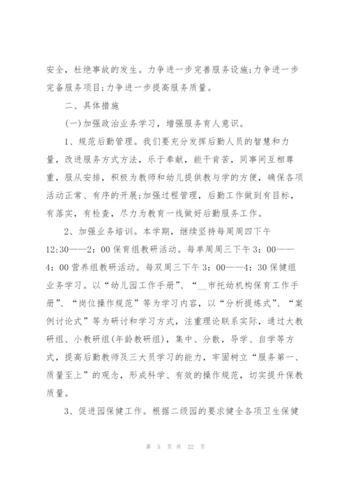 幼儿园后勤工作计划范文5篇.docx