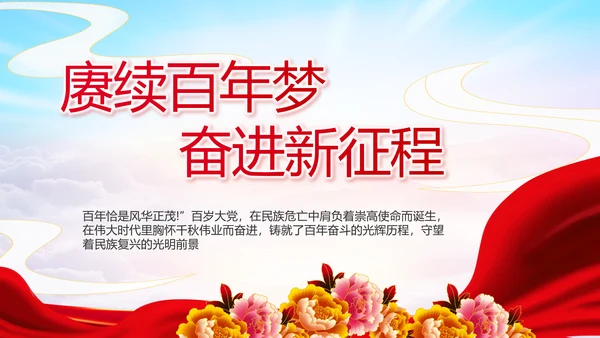 建党100周年大会七一讲话ppt党课