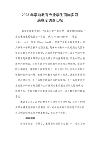 学前教育专业顶岗实习满意度调查报告.docx