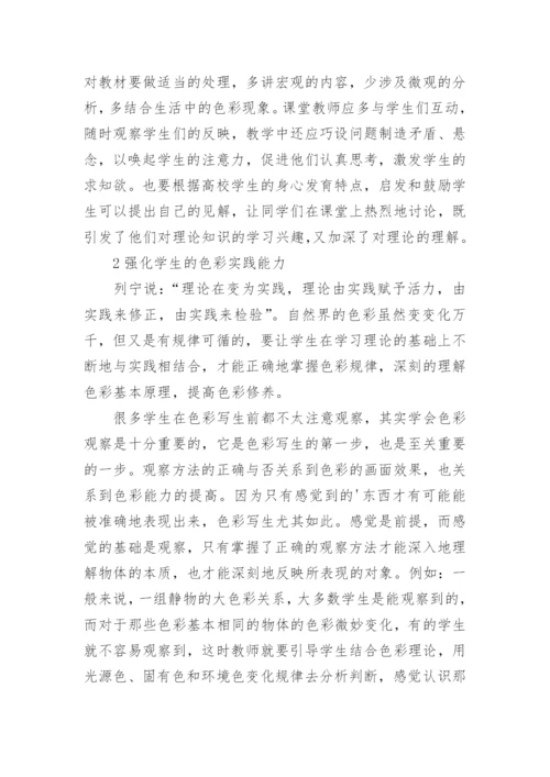 浅析对高师色彩教学的一些思考论文.docx