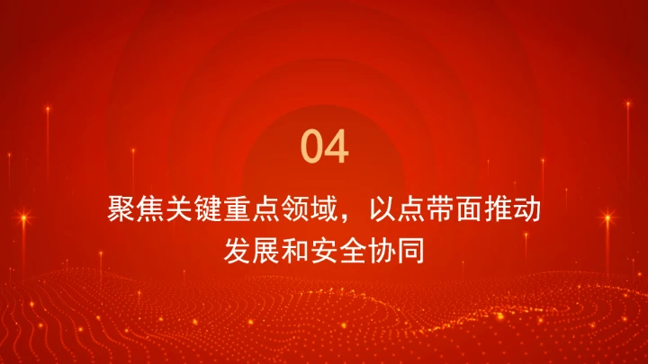 “十五五”时期必须坚持统筹发展和安全ppt课件