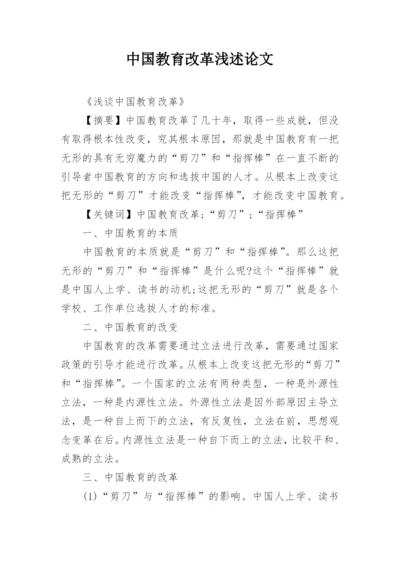 中国教育改革浅述论文精编.docx