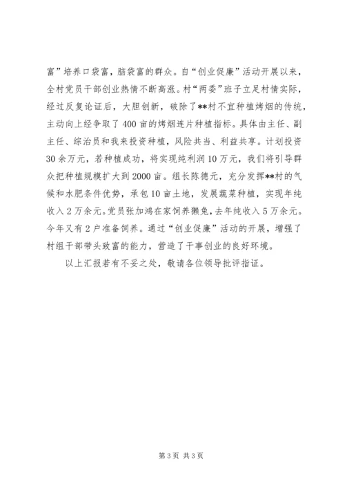 村两委党风廉政建设工作情况汇报 (4).docx