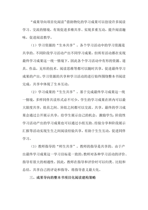 成果导向的整本书项目化阅读教学建构.docx